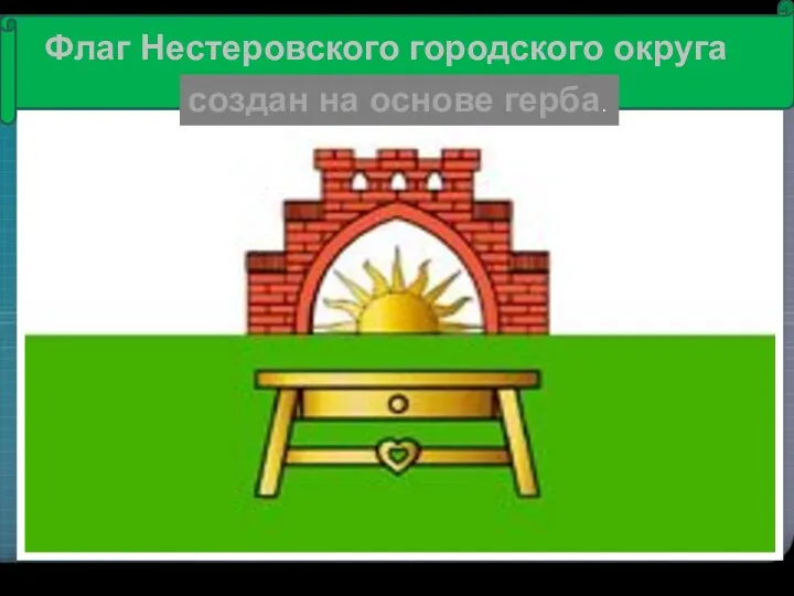 Флаг Нестеровского городского округа создан на основе герба.