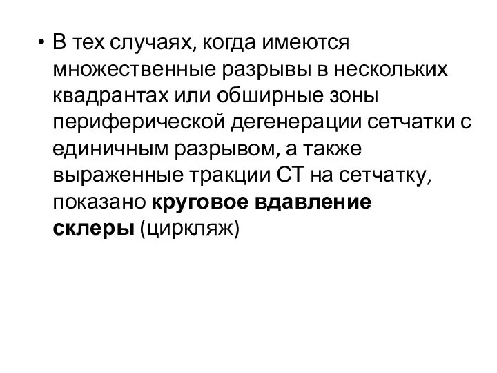 В тех случаях, когда имеются множественные разрывы в нескольких квадрантах или обширные