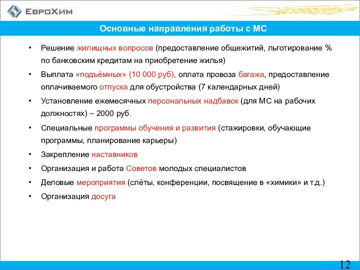 Основные направления работы с МС Решение жилищных вопросов (предоставление общежитий, льготирование %