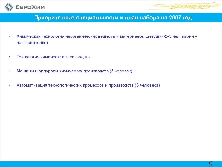 Приоритетные специальности и план набора на 2007 год Химическая технология неорганических веществ