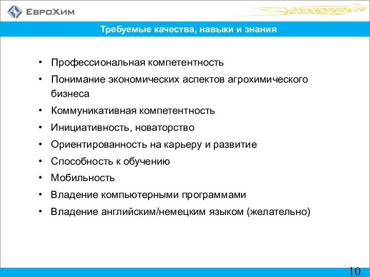 Требуемые качества, навыки и знания Профессиональная компетентность Понимание экономических аспектов агрохимического бизнеса