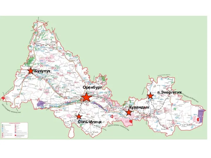 Оренбург Соль-Илецк Бузулук Кувандык п.Энергетик