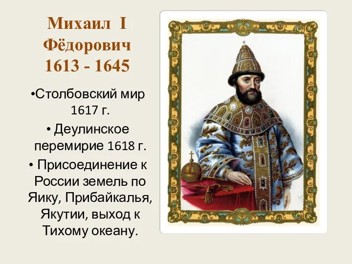 Михаил I Фёдорович 1613 - 1645 Столбовский мир 1617 г. Деулинское перемирие