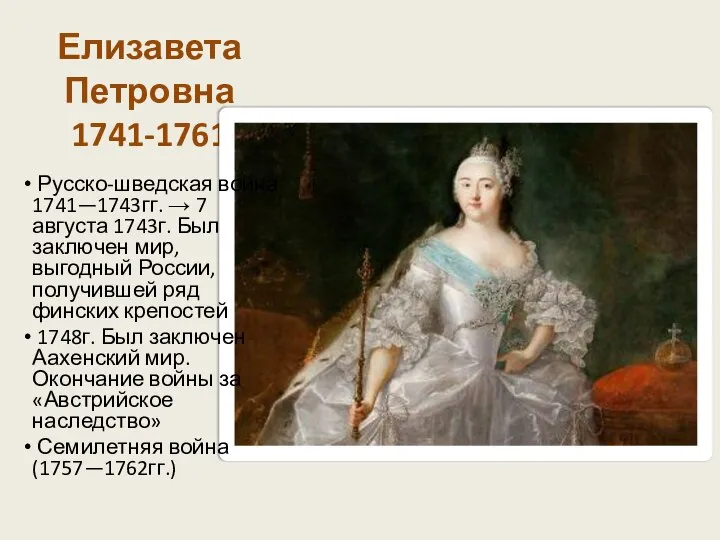 Елизавета Петровна 1741-1761 Русско-шведская война 1741—1743гг. → 7 августа 1743г. Был заключен