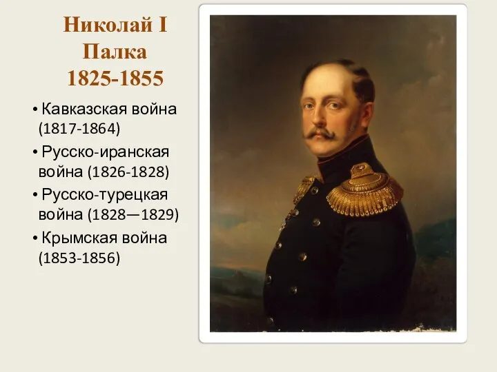 Николай I Палка 1825-1855 Кавказская война (1817-1864) Русско-иранская война (1826-1828) Русско-турецкая война (1828—1829) Крымская война (1853-1856)