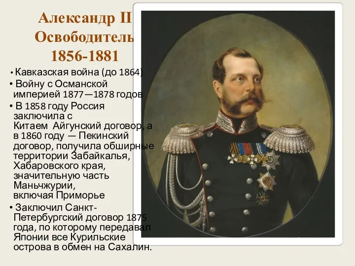 Александр II Освободитель 1856-1881 Кавказская война (до 1864) Войну с Османской империей