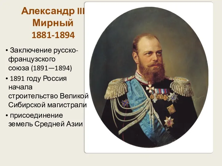 Александр III Мирный 1881-1894 Заключение русско-французского союза (1891—1894) 1891 году Россия начала