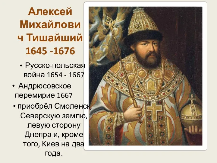 Алексей Михайлович Тишайший 1645 -1676 Русско-польская война 1654 - 1667 Андрюсовское перемирие