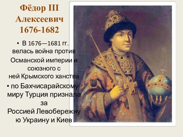 Фёдор III Алексеевич 1676-1682 В 1676—1681 гг. велась война против Османской империи