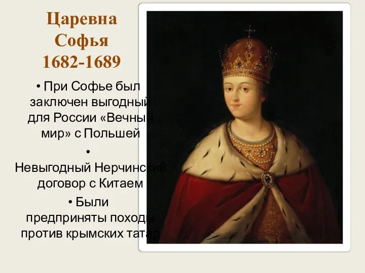 Царевна Софья 1682-1689 При Софье был заключен выгодный для России «Вечный мир»