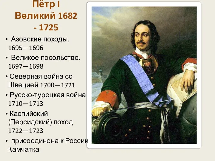Пётр I Великий 1682 - 1725 Азовские походы. 1695—1696 Великое посольство. 1697—1698