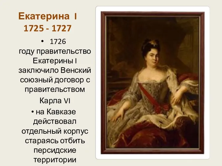 Екатерина I 1725 - 1727 1726 году правительство Екатерины I заключило Венский