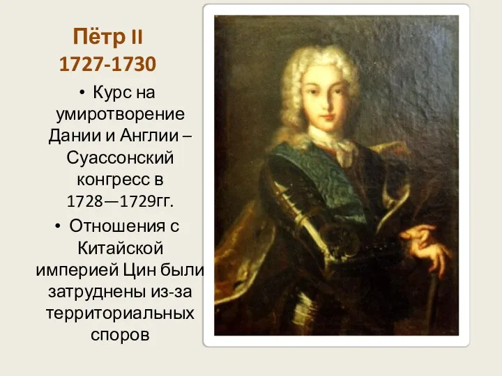 Пётр II 1727-1730 Курс на умиротворение Дании и Англии – Суассонский конгресс