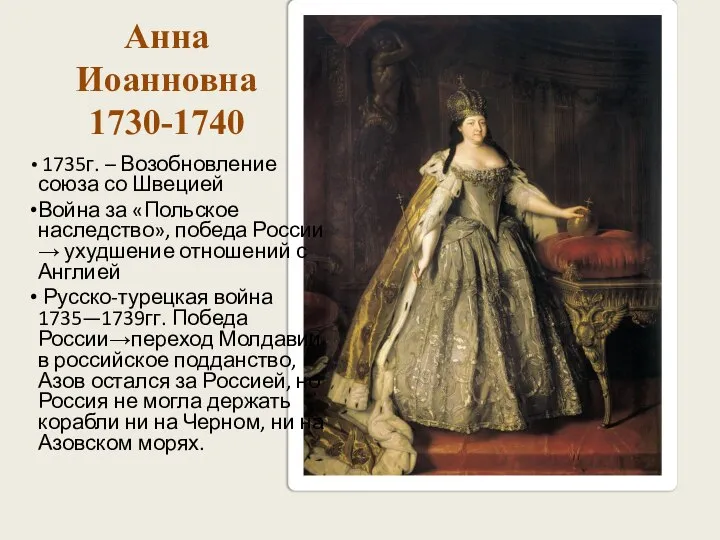 Анна Иоанновна 1730-1740 1735г. – Возобновление союза со Швецией Война за «Польское