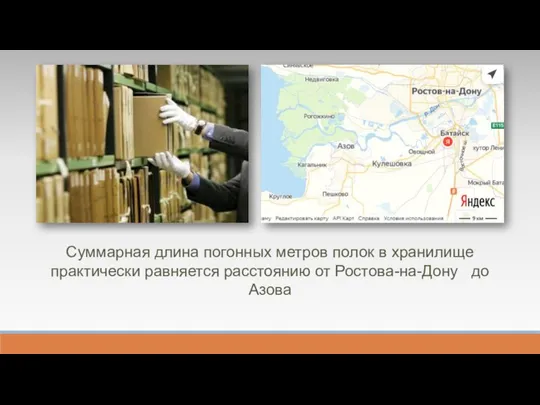 Суммарная длина погонных метров полок в хранилище практически равняется расстоянию от Ростова-на-Дону до Азова