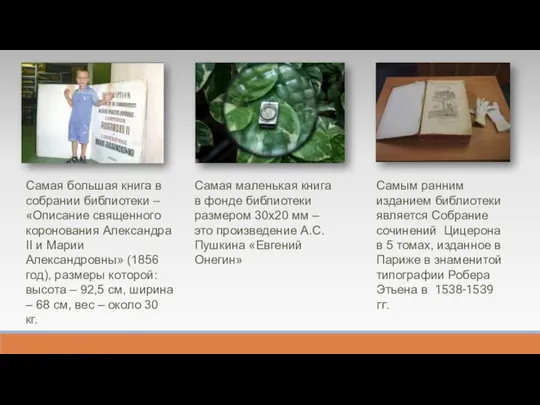 Самая большая книга в собрании библиотеки – «Описание священного коронования Александра II