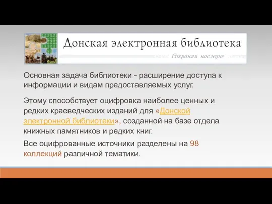 Основная задача библиотеки - расширение доступа к информации и видам предоставляемых услуг.