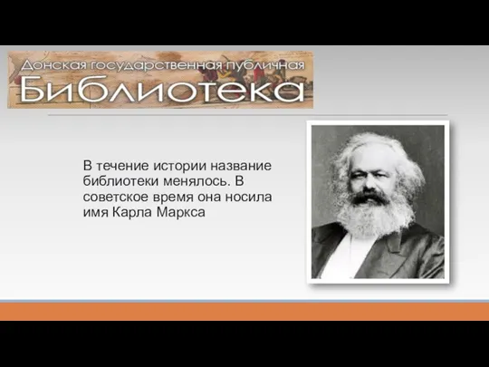 В течение истории название библиотеки менялось. В советское время она носила имя Карла Маркса