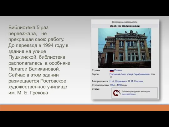 Библиотека 5 раз переезжала, не прекращая свою работу. До переезда в 1994