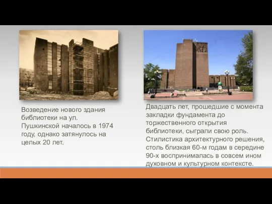 Возведение нового здания библиотеки на ул. Пушкинской началось в 1974 году, однако