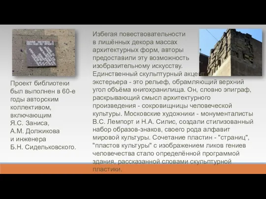 Проект библиотеки был выполнен в 60-е годы авторским коллективом, включающим Я.C. Заниса,