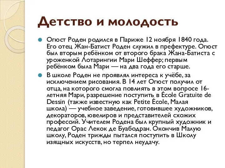 Детство и молодость Огюст Роден родился в Париже 12 ноября 1840 года.