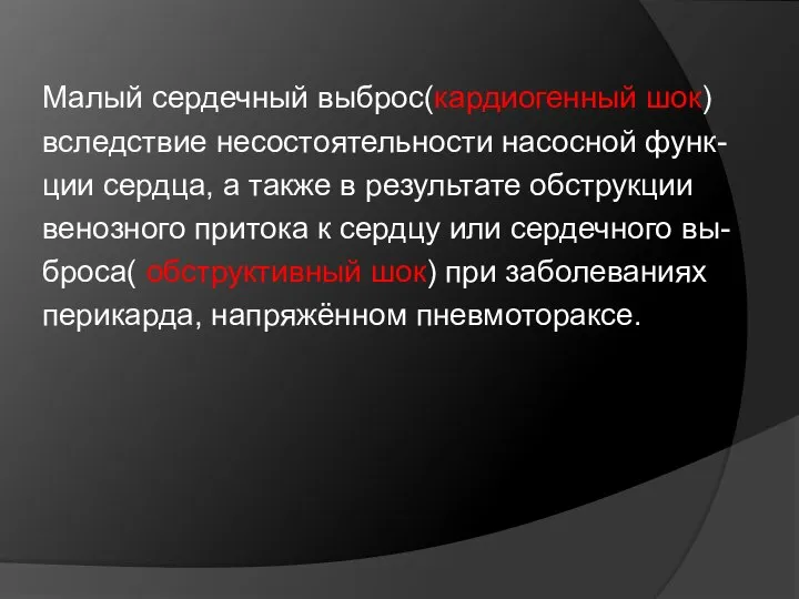 Малый сердечный выброс(кардиогенный шок) вследствие несостоятельности насосной функ- ции сердца, а также