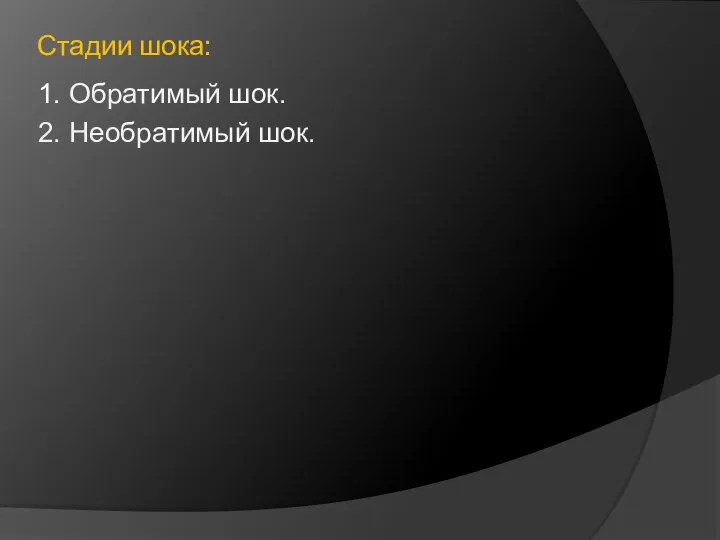 Стадии шока: 1. Обратимый шок. 2. Необратимый шок.