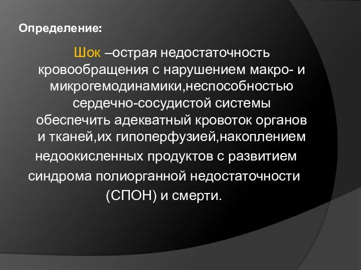 Определение: Шок –острая недостаточность кровообращения с нарушением макро- и микрогемодинамики,неспособностью сердечно-сосудистой системы