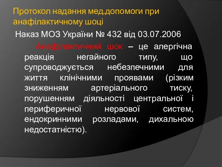 Протокол надання мед.допомоги при анафілактичному шоці Наказ МОЗ України № 432 від