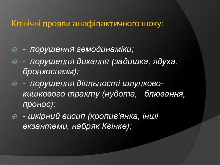 Клінічні прояви анафілактичного шоку: - порушення гемодинаміки; - порушення дихання (задишка, ядуха,