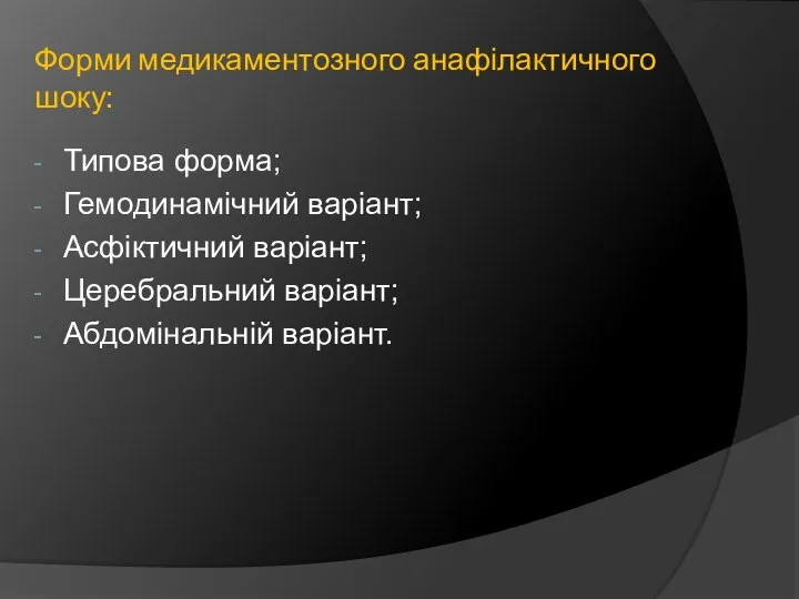 Форми медикаментозного анафілактичного шоку: Типова форма; Гемодинамічний варіант; Асфіктичний варіант; Церебральний варіант; Абдомінальній варіант.