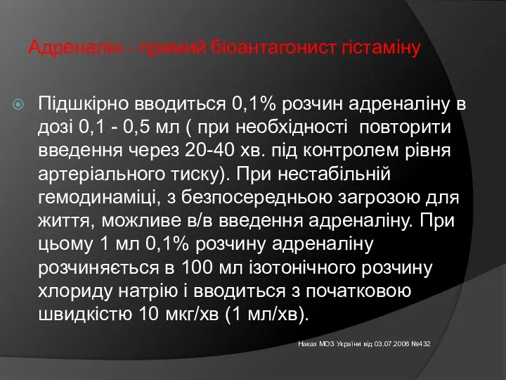 Адреналін - прямий біоантагонист гістаміну Підшкірно вводиться 0,1% розчин адреналіну в дозі