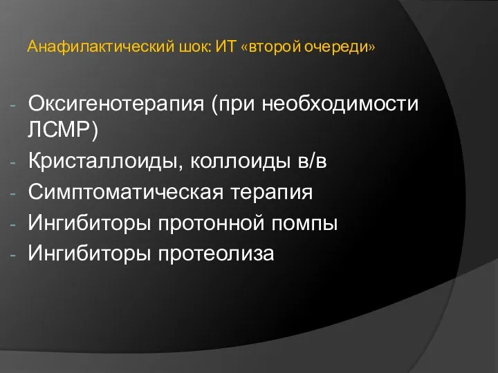 Анафилактический шок: ИТ «второй очереди» Оксигенотерапия (при необходимости ЛСМР) Кристаллоиды, коллоиды в/в