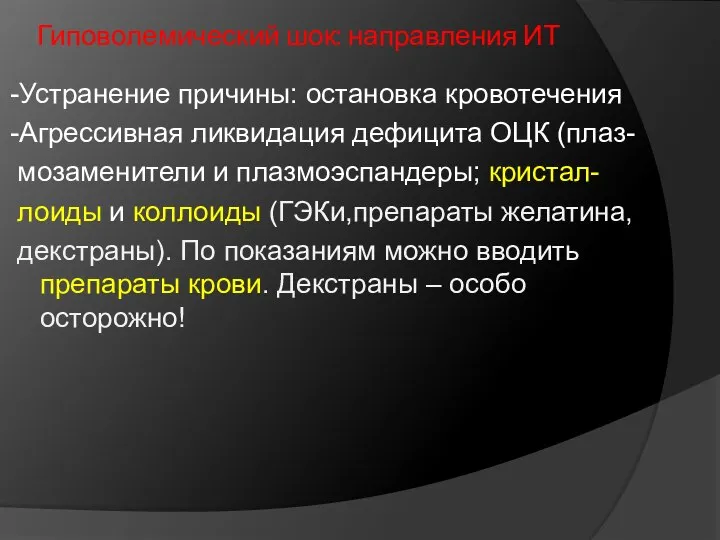 Гиповолемический шок: направления ИТ -Устранение причины: остановка кровотечения -Агрессивная ликвидация дефицита ОЦК