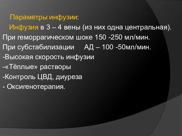 Параметры инфузии: Инфузия в 3 – 4 вены (из них одна центральная).