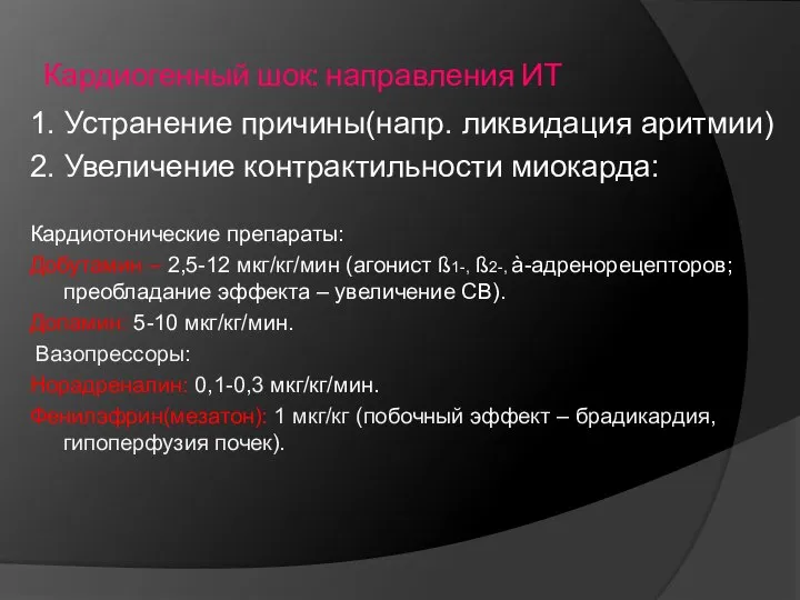 Кардиогенный шок: направления ИТ 1. Устранение причины(напр. ликвидация аритмии) 2. Увеличение контрактильности