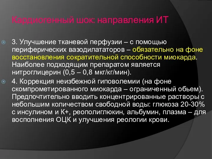 Кардиогенный шок: направления ИТ 3. Улучшение тканевой перфузии – с помощью периферических