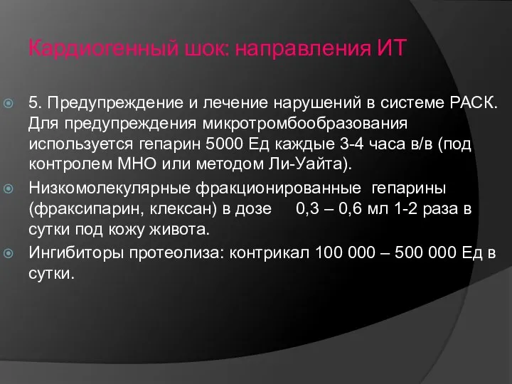 Кардиогенный шок: направления ИТ 5. Предупреждение и лечение нарушений в системе РАСК.