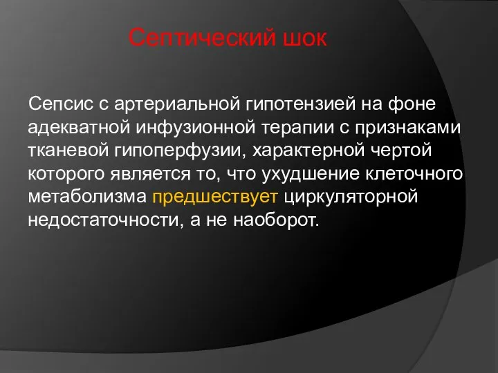 Септический шок Сепсис с артериальной гипотензией на фоне адекватной инфузионной терапии с