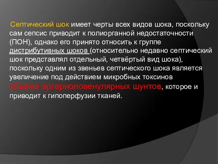 Септический шок имеет черты всех видов шока, поскольку сам сепсис приводит к