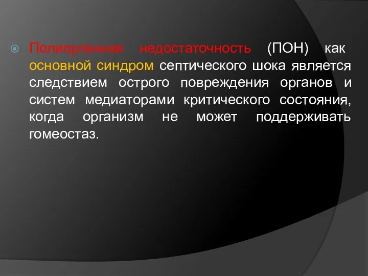 Полиорганная недостаточность (ПОН) как основной синдром септического шока является следствием острого повреждения