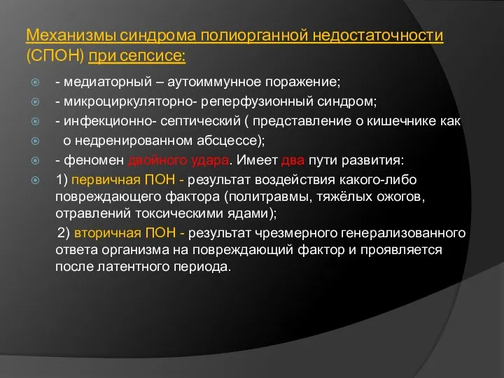 Механизмы синдрома полиорганной недостаточности (СПОН) при сепсисе: - медиаторный – аутоиммунное поражение;