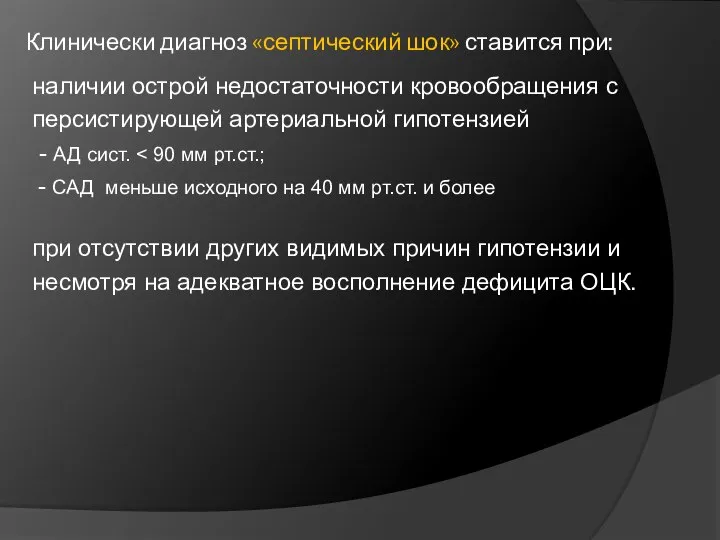 Клинически диагноз «септический шок» ставится при: наличии острой недостаточности кровообращения с персистирующей