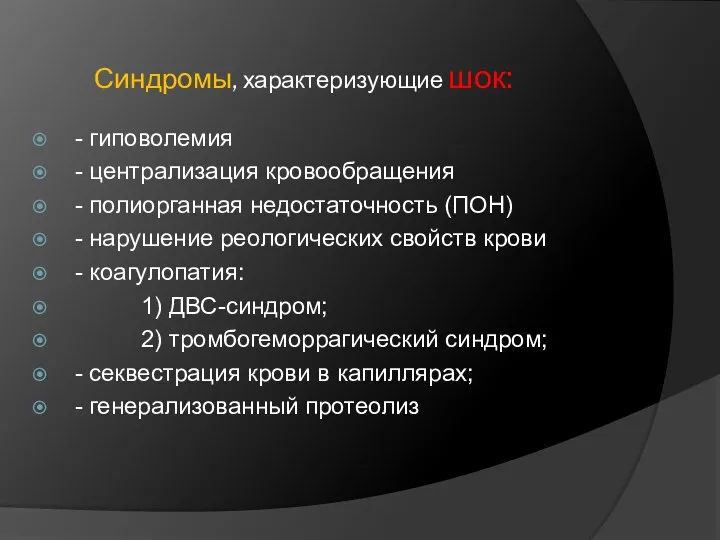 Синдромы, характеризующие шок: - гиповолемия - централизация кровообращения - полиорганная недостаточность (ПОН)