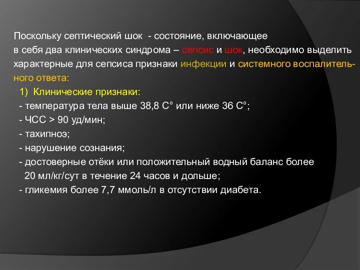 Поскольку септический шок - состояние, включающее в себя два клинических синдрома –