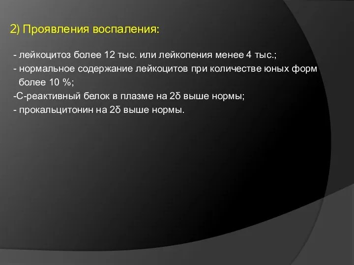 2) Проявления воспаления: - лейкоцитоз более 12 тыс. или лейкопения менее 4