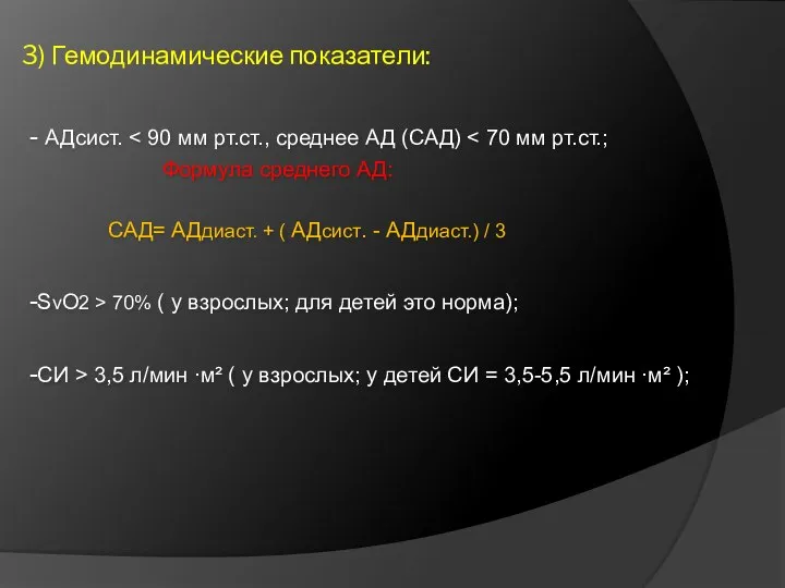 3) Гемодинамические показатели: - АДсист. Формула среднего АД: САД= АДдиаст. + (