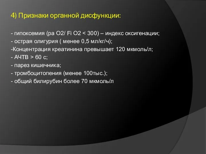 4) Признаки органной дисфункции: - гипоксемия (ра О2/ Fi О2 - острая