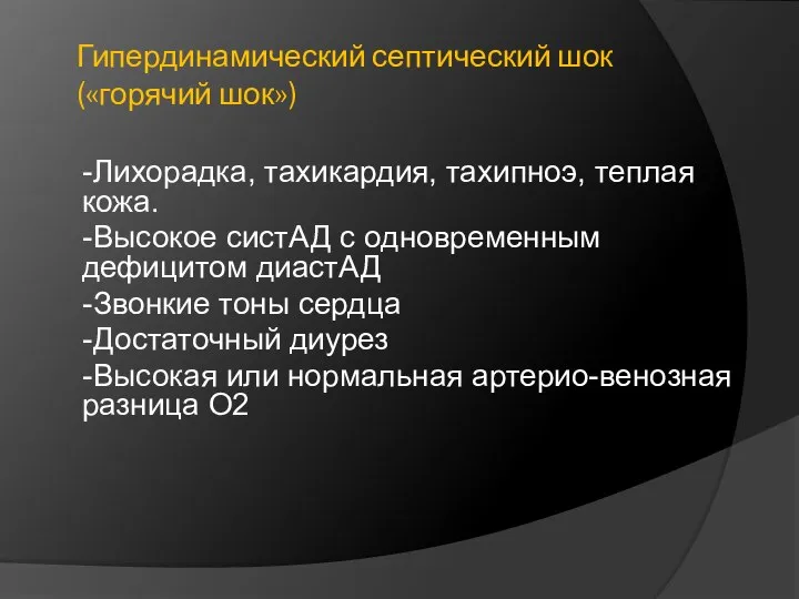 Гипердинамический септический шок («горячий шок») -Лихорадка, тахикардия, тахипноэ, теплая кожа. -Высокое систАД